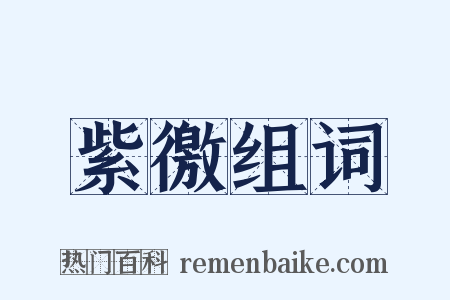紫徼组词是什么意思的图片